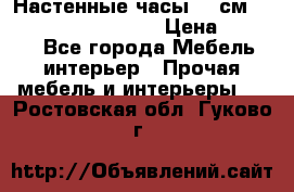 Настенные часы 37 см “Philippo Vincitore“ › Цена ­ 3 600 - Все города Мебель, интерьер » Прочая мебель и интерьеры   . Ростовская обл.,Гуково г.